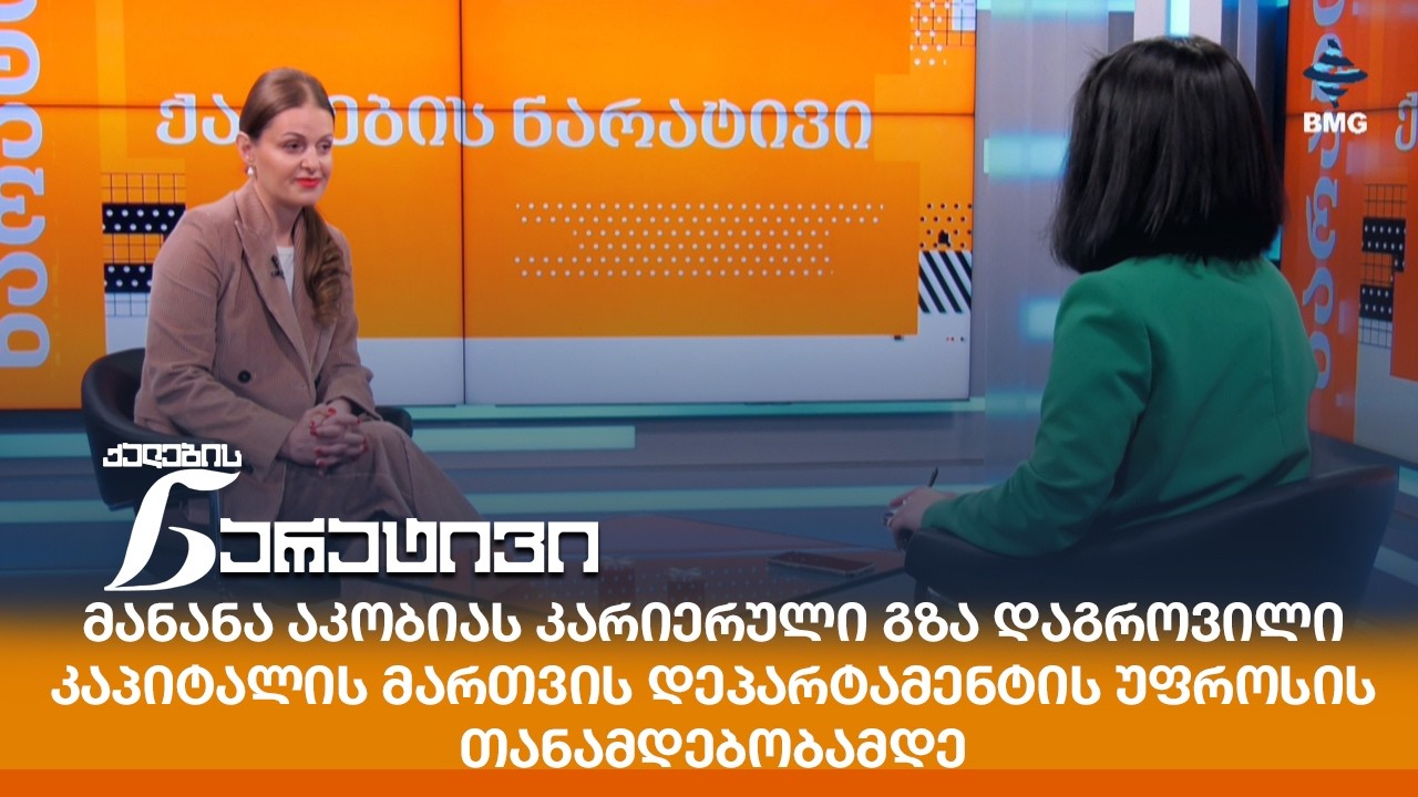 მანანა აკობიას კარიერული გზა დაგროვილი კაპიტალის მართვის დეპარტამენტის უფროსის თანამდებობამდე