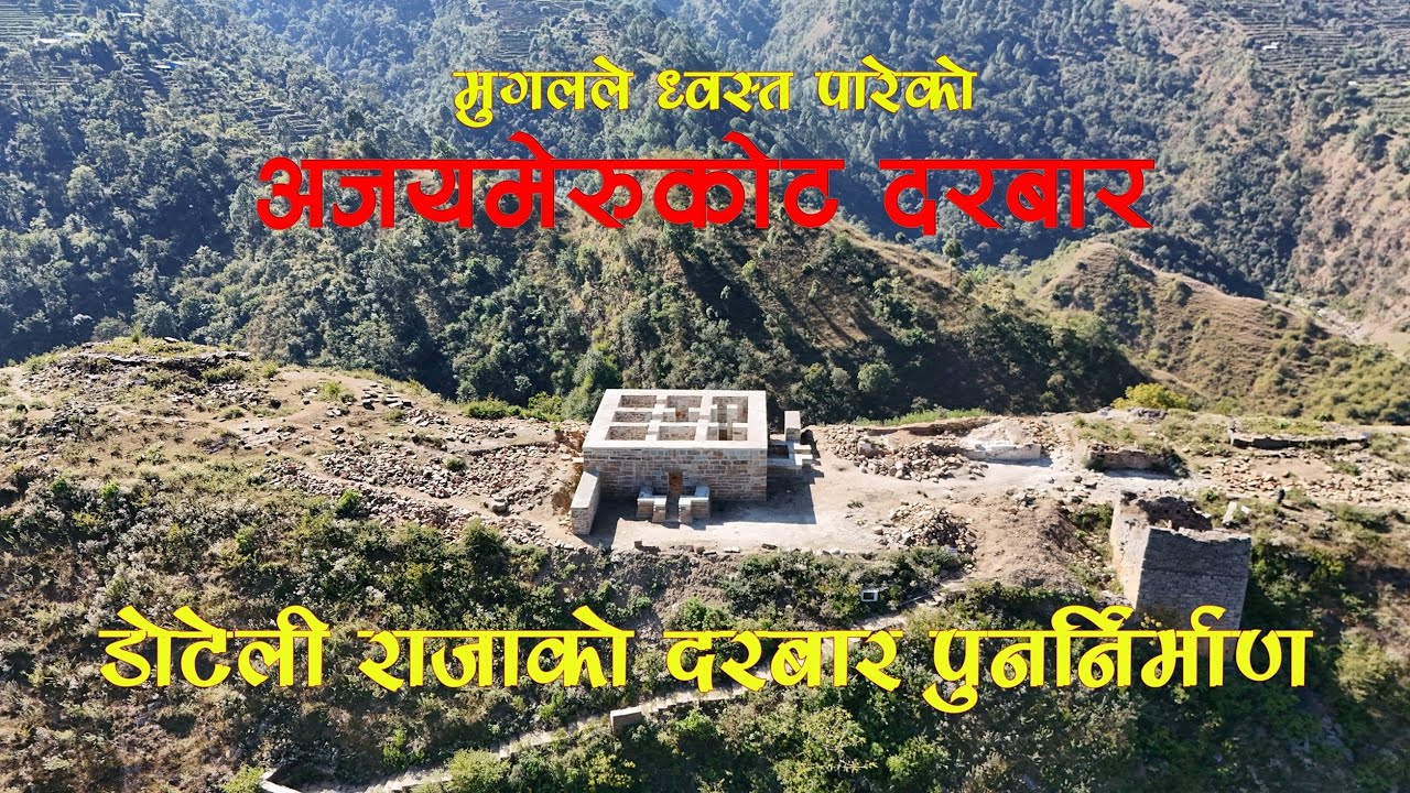 अकबरले ध्वस्त पारेको अजयमेरुकोट ।। डोटेली राजाको दरबार पुनर्निर्माण.Ajaymerukot destroyed by Akbar.