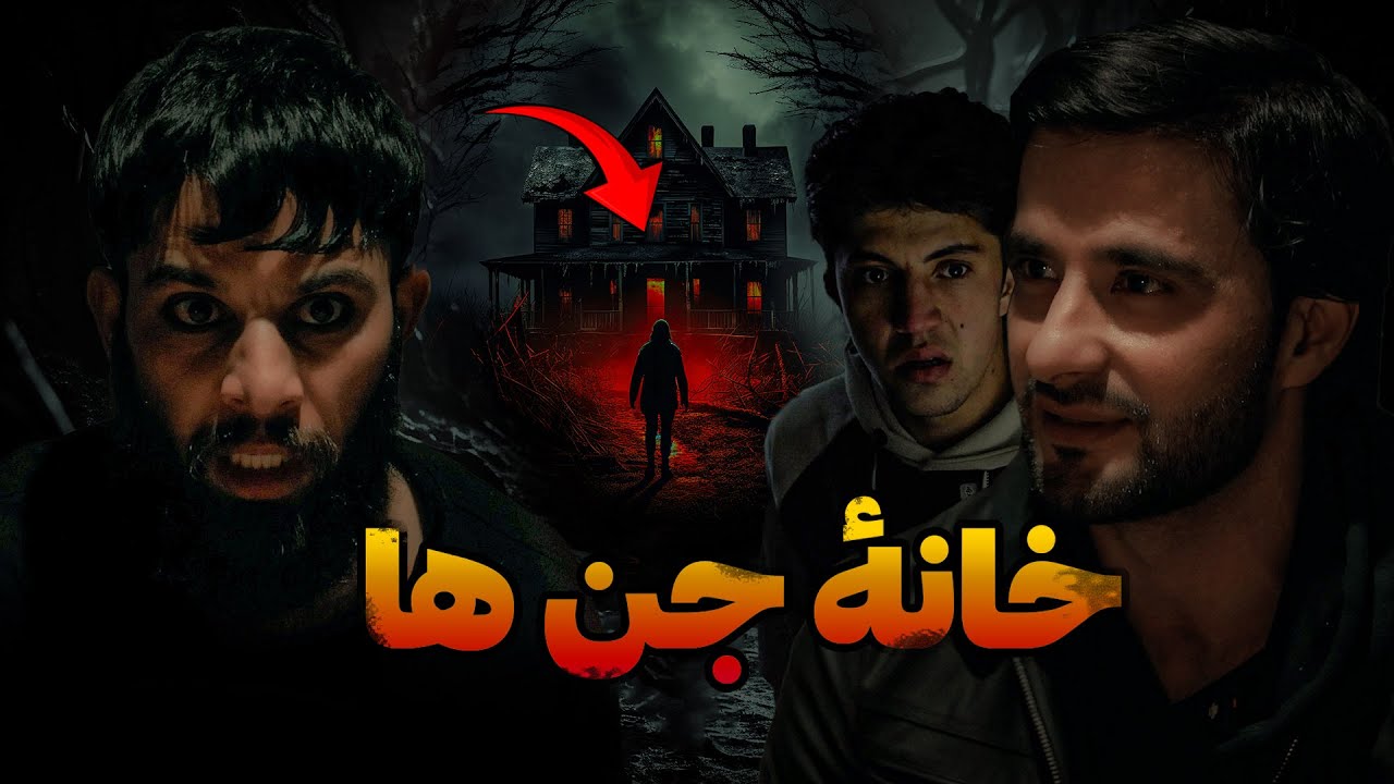 خانه جن ها |  Best short film | فلمی از احمد شهرام وفایی