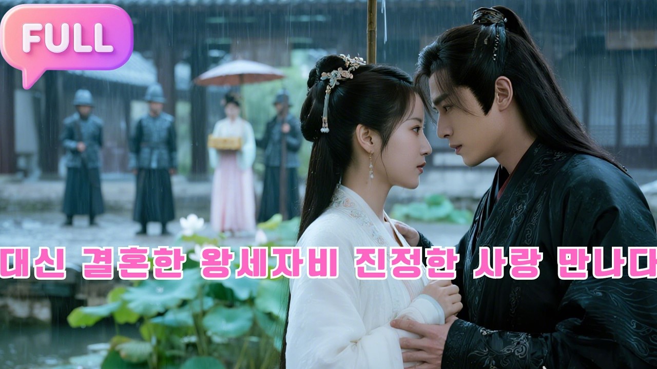 [Korean subtitles]대신 결혼한 왕세자비, 진정한 사랑 만나다!#Minidrama  #drama #촌극
