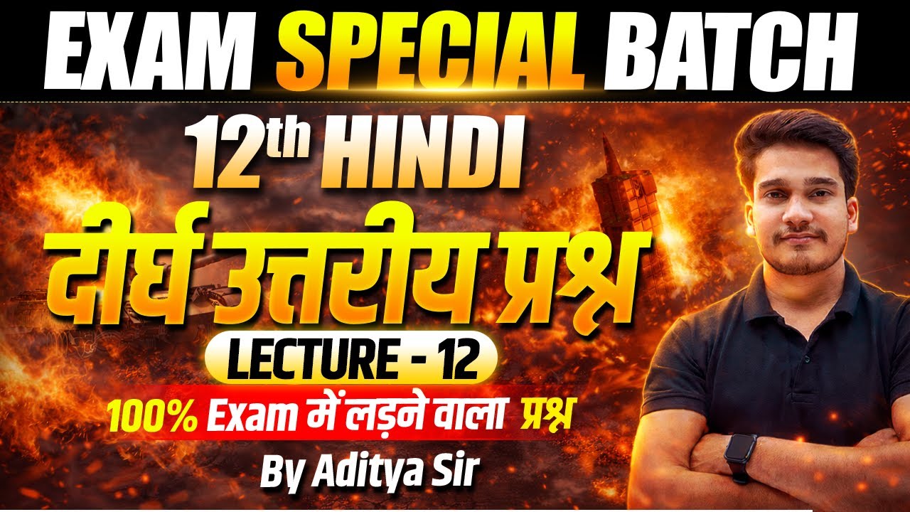 𝟏𝟐𝐭𝐡 हिंदी दीर्घ उत्तरीय प्रश्न🔥 𝐇𝐢𝐧𝐝𝐢 𝐂𝐥𝐚𝐬𝐬 𝟏𝟐 𝐒𝐮𝐛𝐣𝐞𝐜𝐭𝐢𝐯𝐞 𝐐𝐮𝐞𝐬𝐭𝐢𝐨𝐧 | 𝐄𝐱𝐚𝐦 𝐒𝐩𝐞𝐜𝐢𝐚𝐥 𝐁𝐚𝐭𝐜𝐡 𝐋-𝟏2