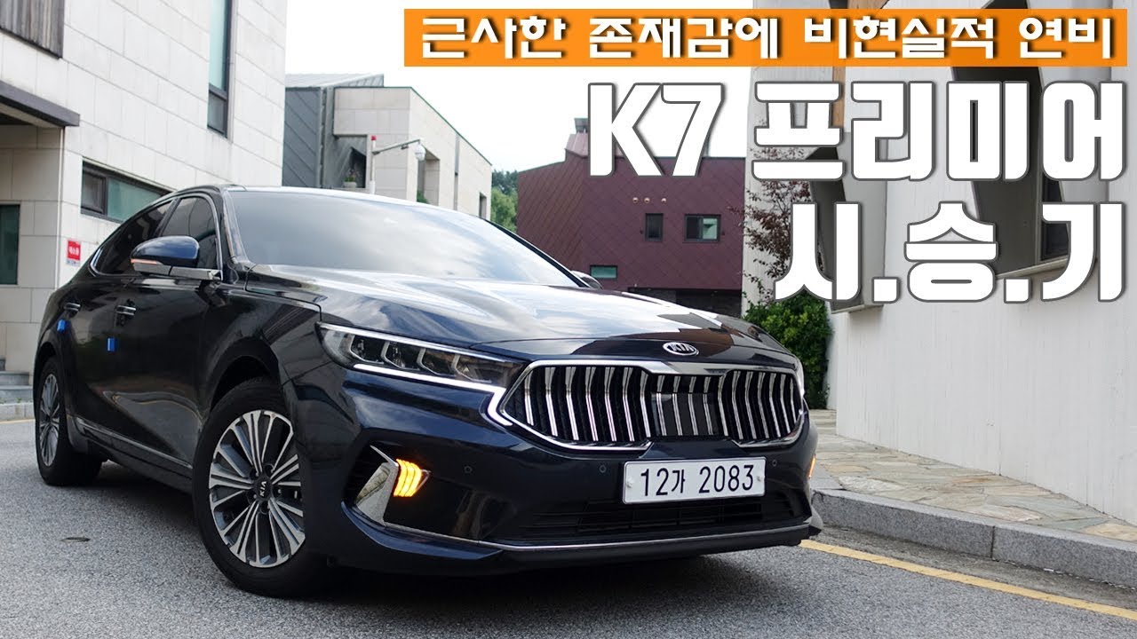 근사해진 존재감에 비현실적 연비, 기아 K7 프리미어 하이브리드 시승기