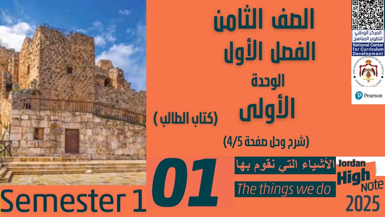 انجليزي _  الصف الثامن شرح وحل صفحة 4/5 من الوحدة 1 (THE THINGS WE DO)