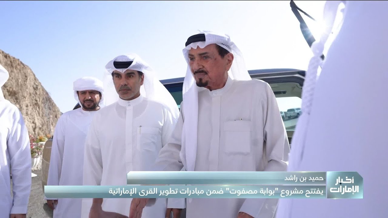 حميد بن راشد يفتتح مشروع 