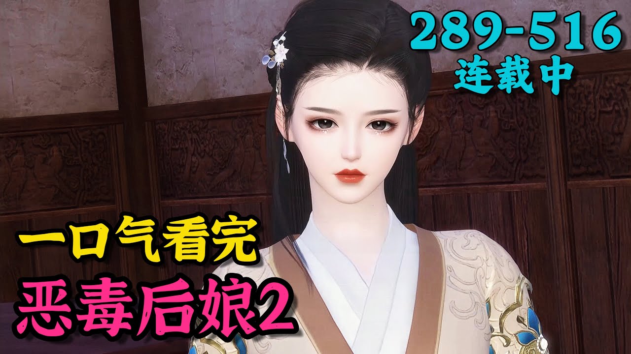 《恶毒后娘2》289~516