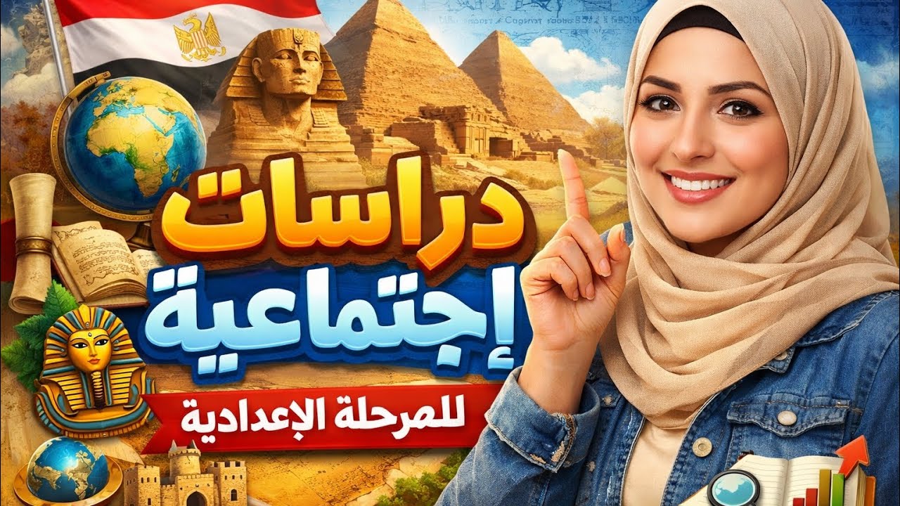 #حل اسئلة #درس الزراعة والرعي في قارتي اسيا واوروبا_دراسات_تانيةاعدادي_الترم التاني 
