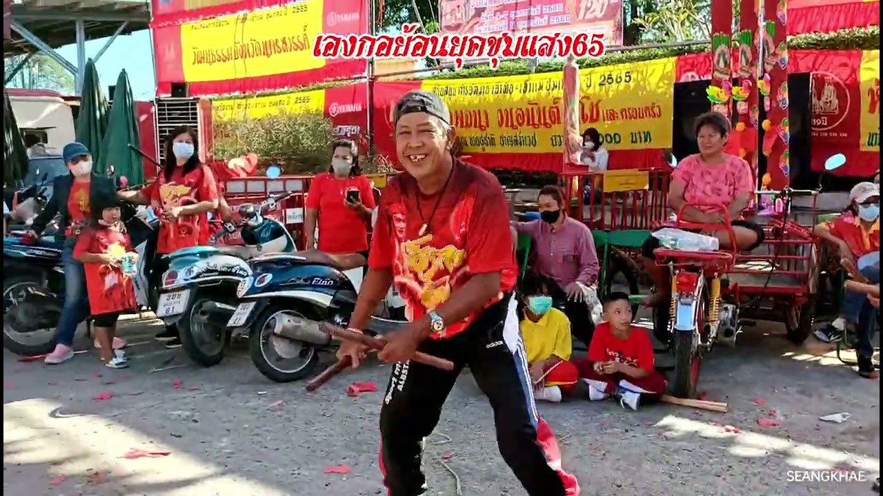 เองกอย้อนยุคชุมแสงปี2565 วันรับเจ้า [8 ธันวาคม 2565]