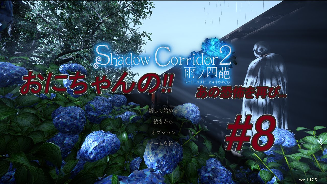 【ホラー】おにちゃんの「Shadow Corridor 2 雨ノ四葩」（シャドーコリドー2）#8