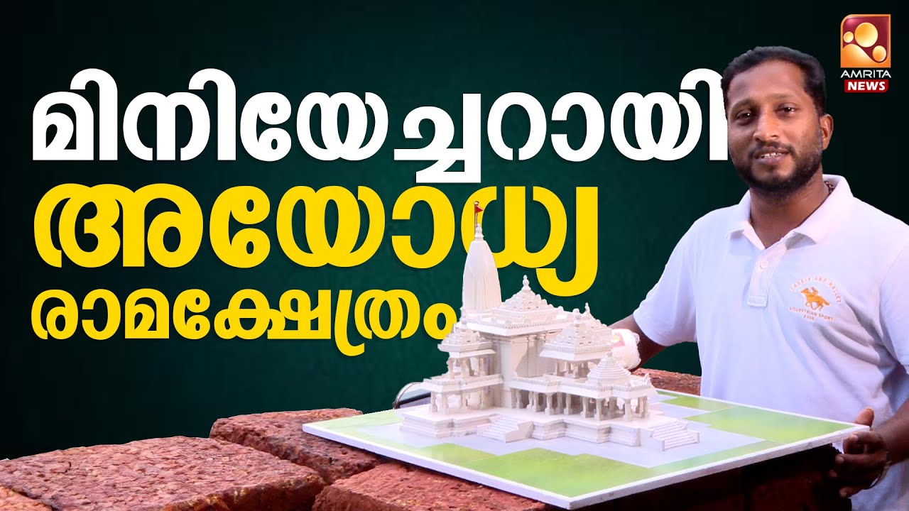 അഖിലിൻ്റെ കരവിരുതിൽ രാമക്ഷേത്രം | Ayodhya | RamMandir