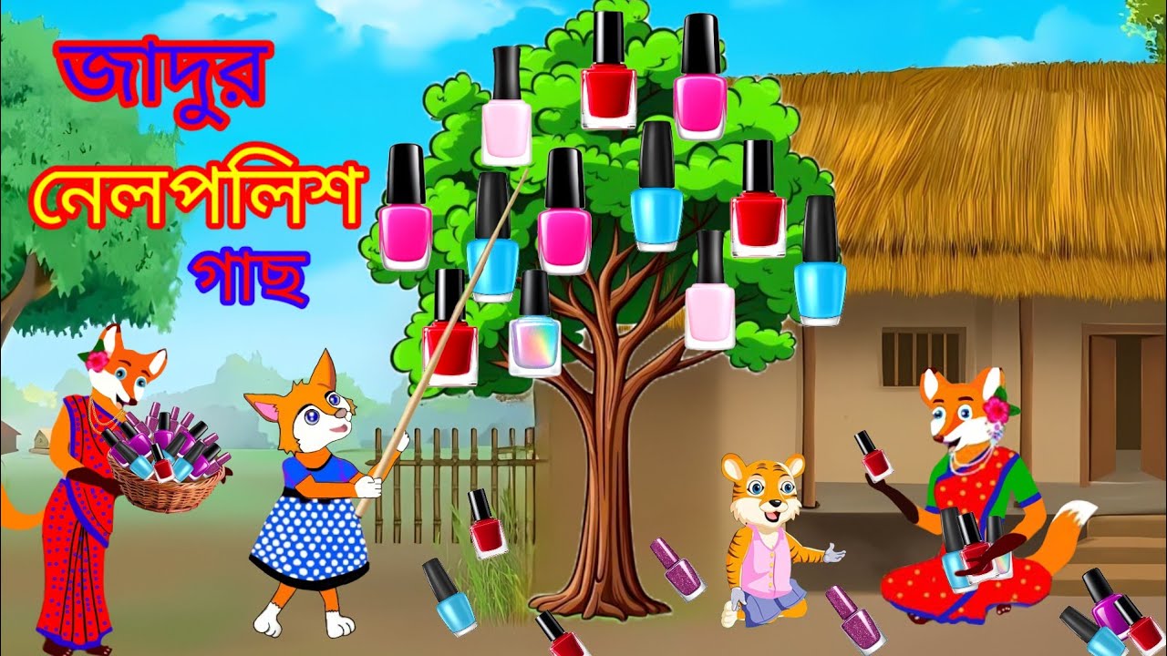 জাদুর নেলপলিশের গাছ || Maigic Nail Polish Gach || Fox Cartoon #cartoonbangla #shiyalercartoon 