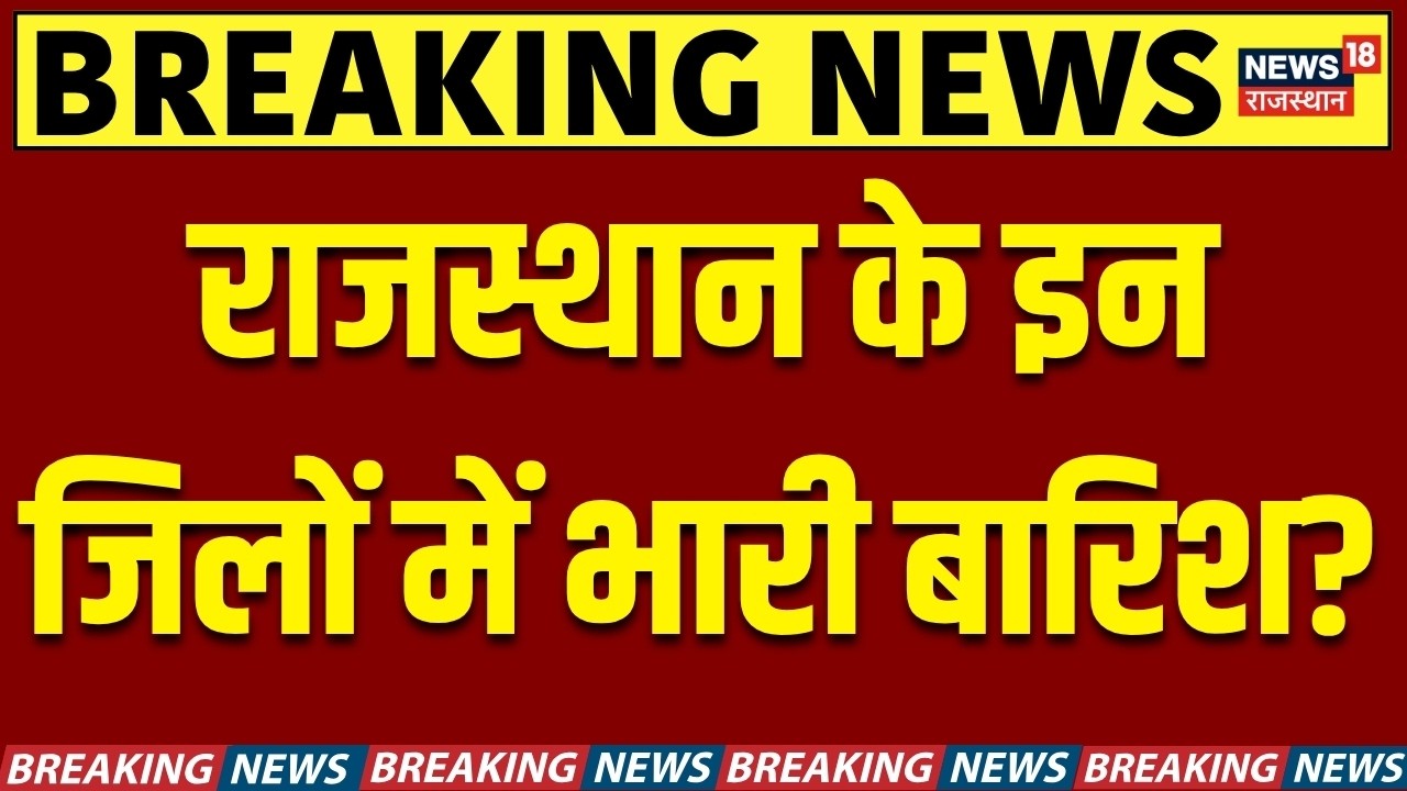 Weather NewsToday : राजस्थान के इन जिलों में भारी बारिश? | Heavy Rain | IMD Alert | Breaking News