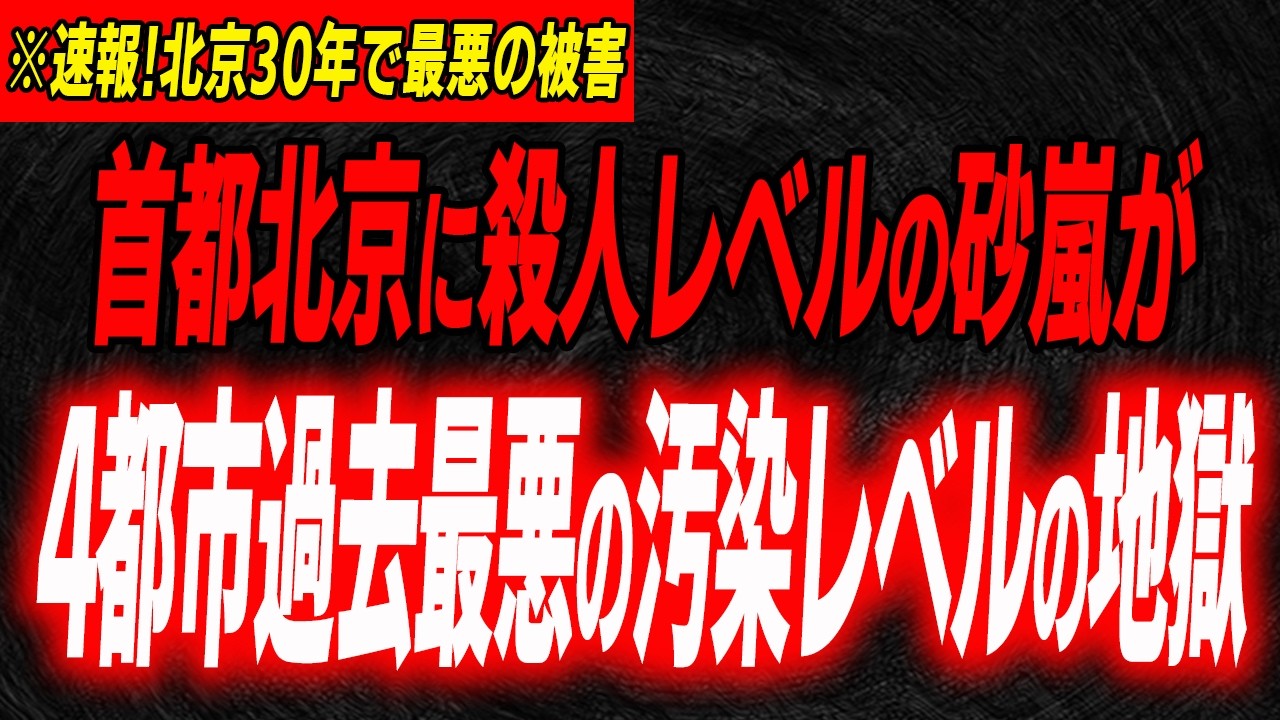 新華社報道…北京半日で基準値15倍汚染地獄…砂嵐山火事・暴風三重苦で過去最悪の被害に…