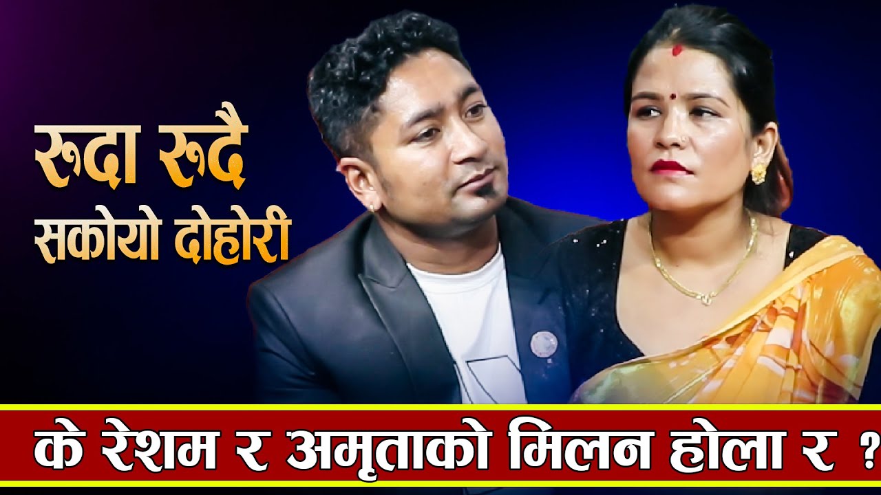 रेशम र अमृताले बिछोडको पिडा गित बाटै पोखे , हे भगवान यस्तो सास्ती कसैले भोग्न नपरोस /New Dohori-2023