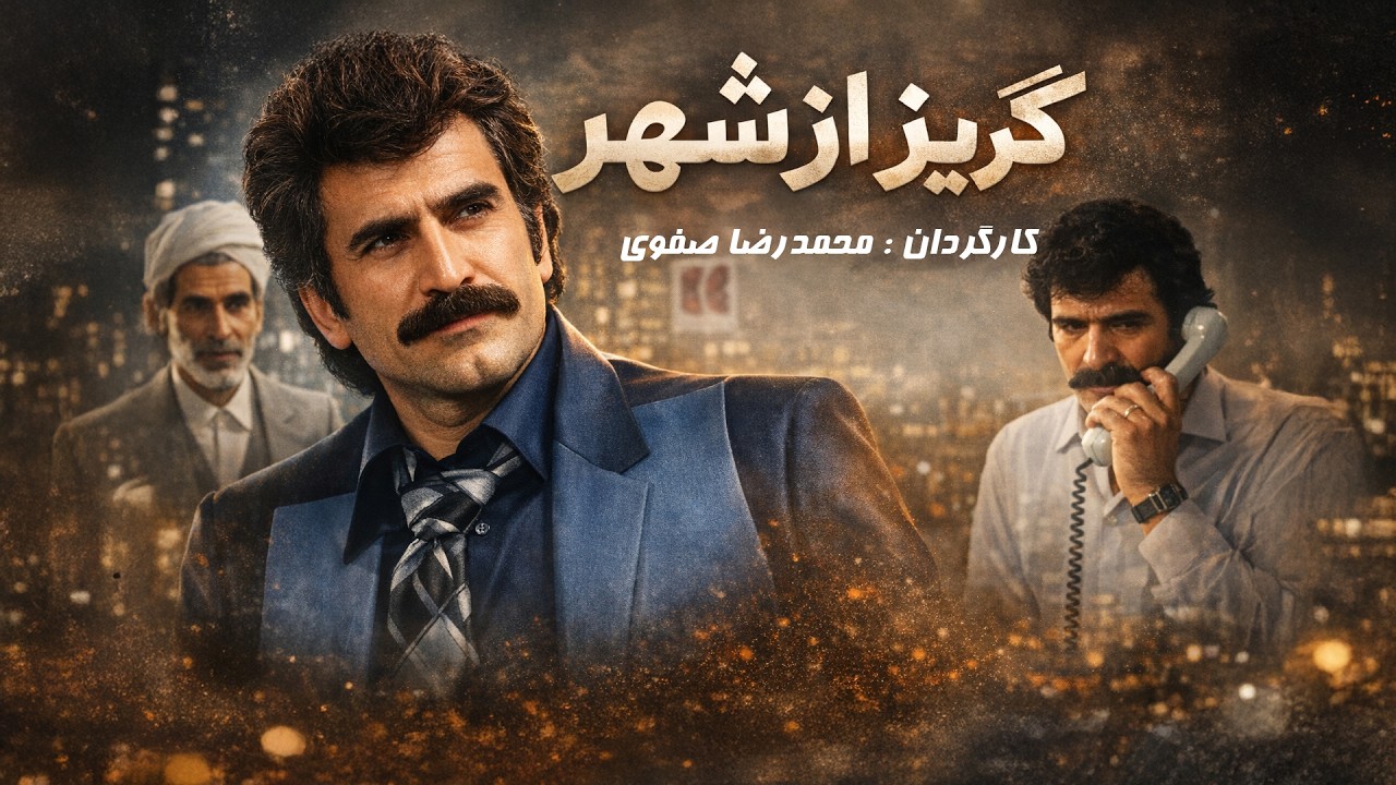 فیلم سینمایی گریز از شهر | تراژدی یک پزشک خسته | Goriz Az Shahr - Full Movie