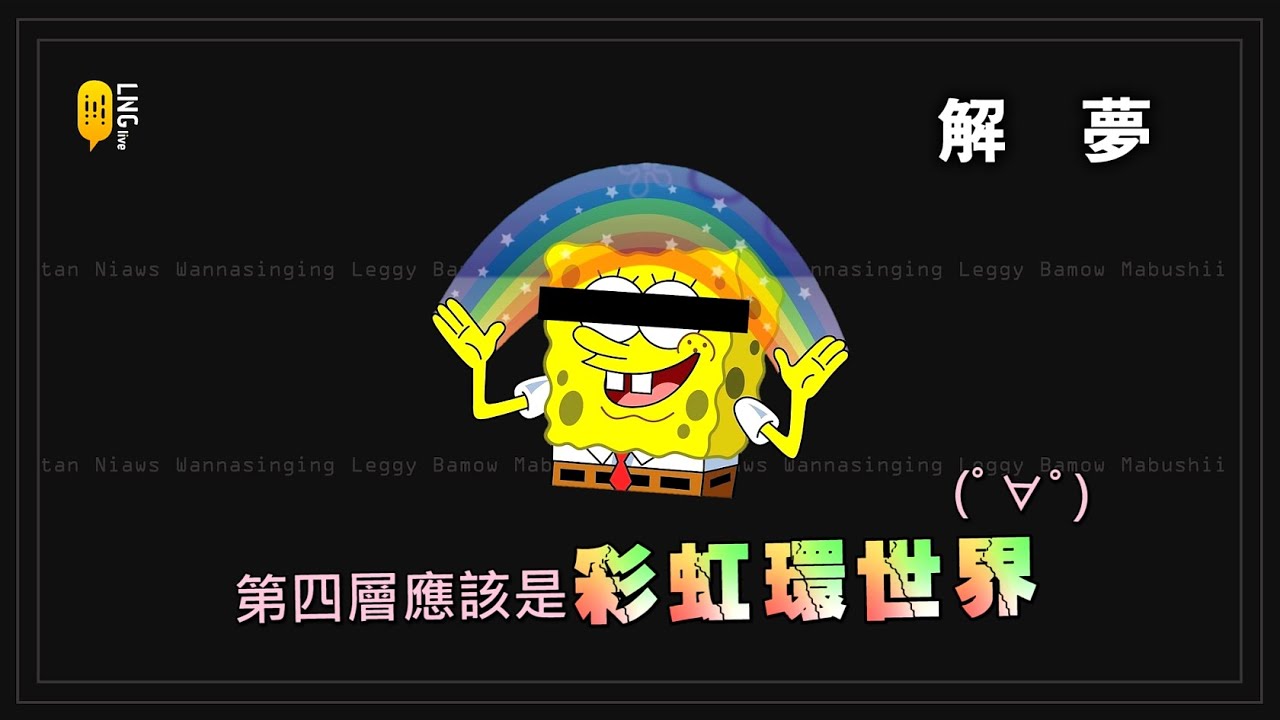 【LNG】實況精華-忌嘲笑民間藝人 (2018/12/16)