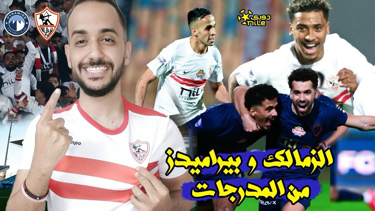 فلوج مباراة الزمالك وبيراميدز واحداث مجنووونة🔥