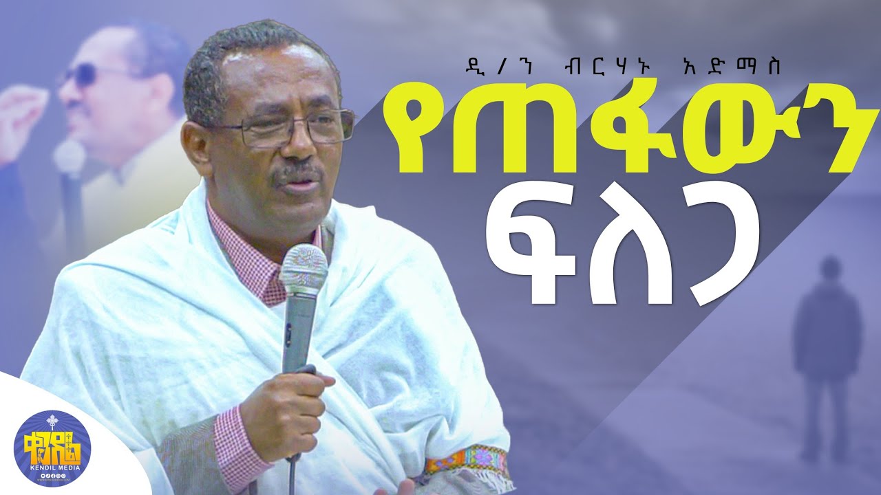 #New🔴በመላዕክት ላይ ደረጃ የሚያወጣ¿ ||ድንቅ የሕይወት ስብከት||መምህር ብርሃኑ አድማስ ||Kendil media-@Kendil_Live
