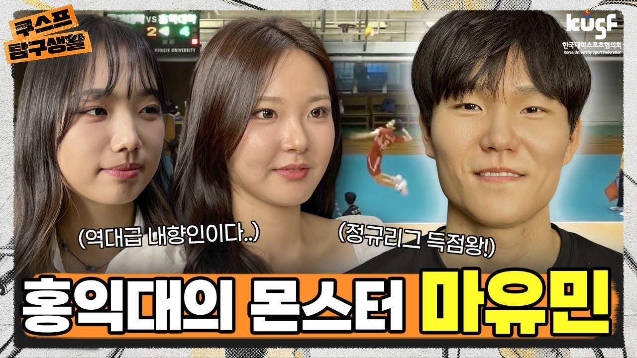 홍익대 배구부의 괴물 공격수, &lsquo;몬스터&rsquo; 마유민 [쿠.탐.생 시즌2]