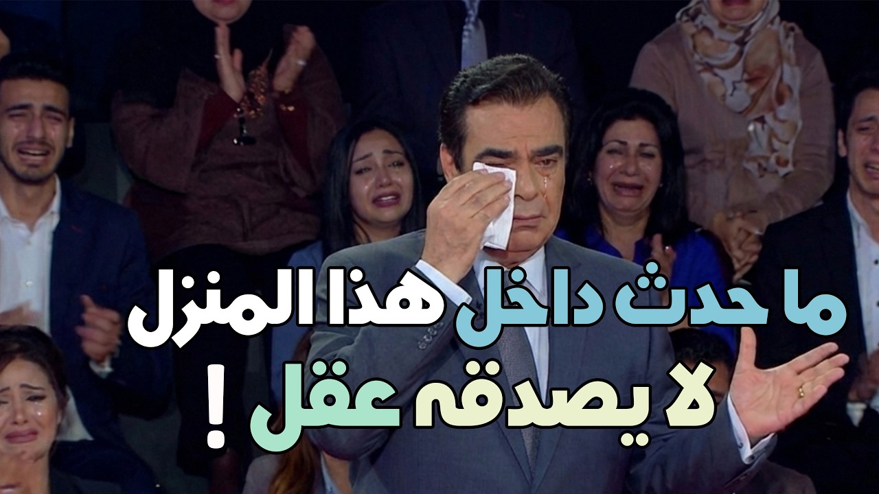 القصة التي هزّت الجميع… والسر أخطر مما تتخيل! المسامح كريم