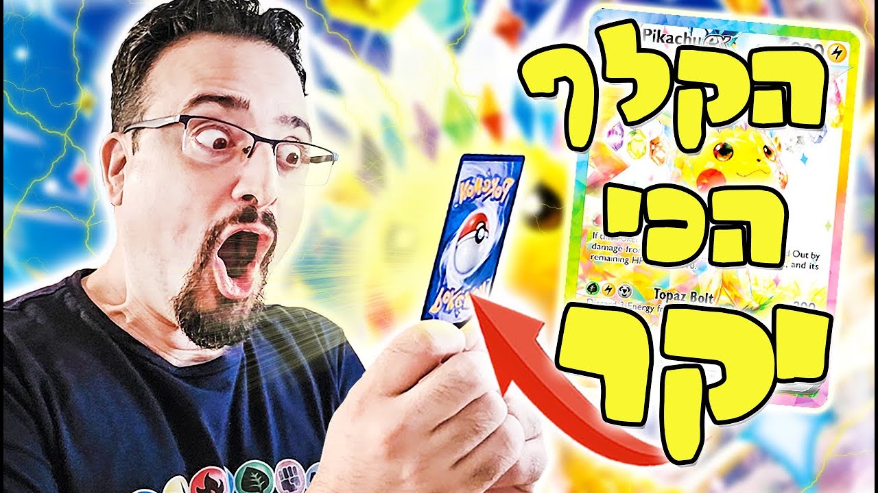 שלפתי את הקלף הכי יקר?! (אני לא מאמין שזה קרה!) #פוקימון #אורןפוקימון #קלפיפוקימון #העולםשלאורן