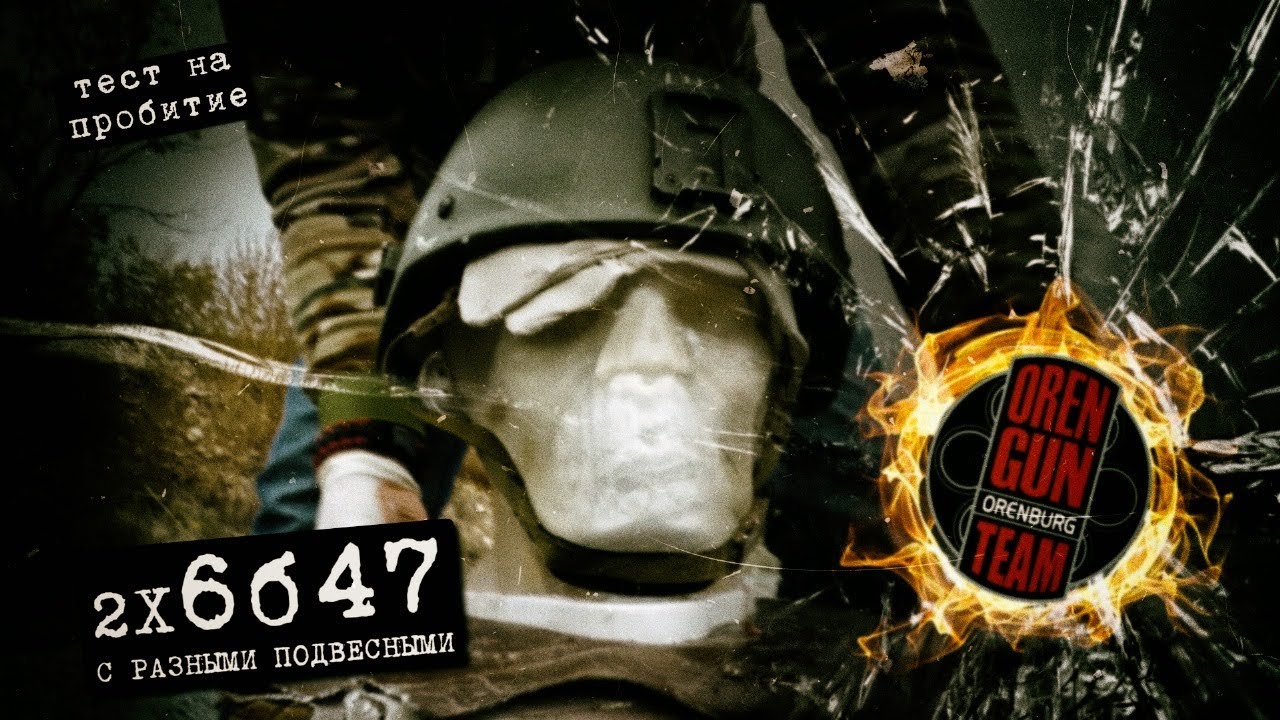 6Б47 тест подвесных + тест на отскок свмпэ и арамида