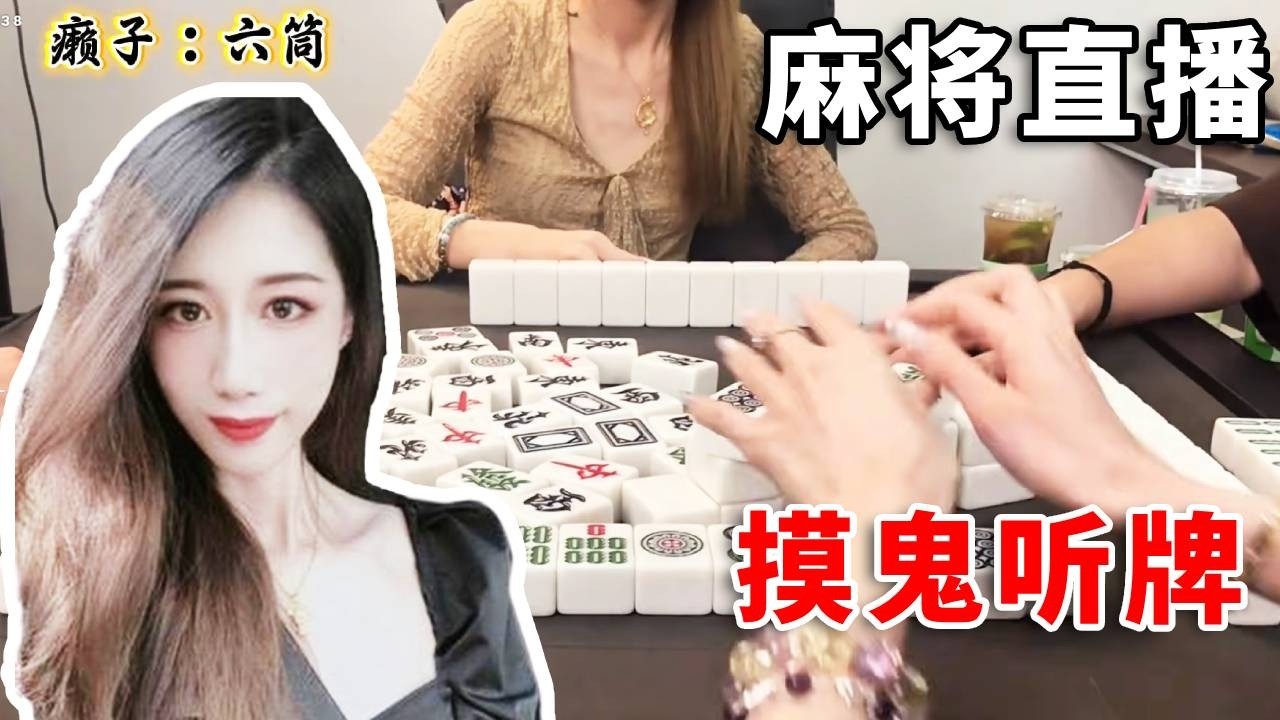 [明明中意麻将]摸鬼听牌，即叫即到，运气爆棚！#互动 #games #麻将 #8bit #打牌 #搞笑 #娱乐 #遊戲