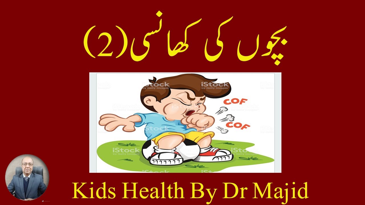 Public awareness about Cough in children By Dr Majid-2 (2-بچوں کی کھانسی  )