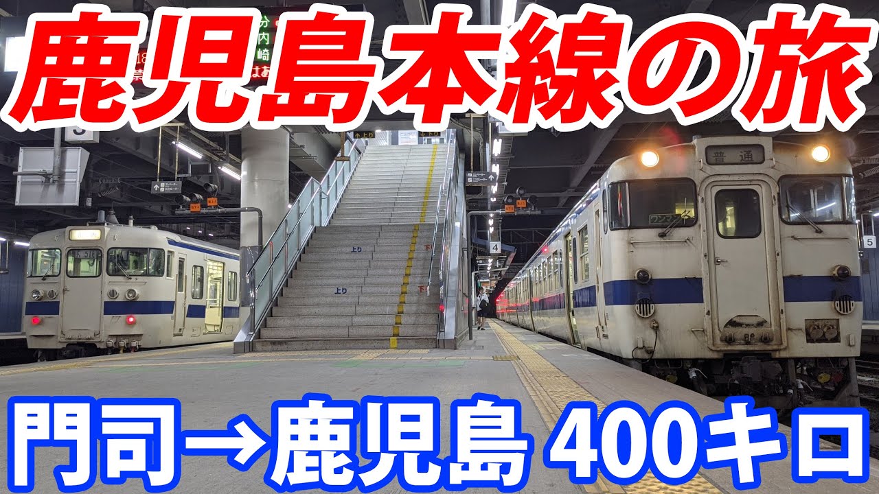 【九州縦断】鹿児島本線を全部乗ってみた！ 門司港→鹿児島 400キロ