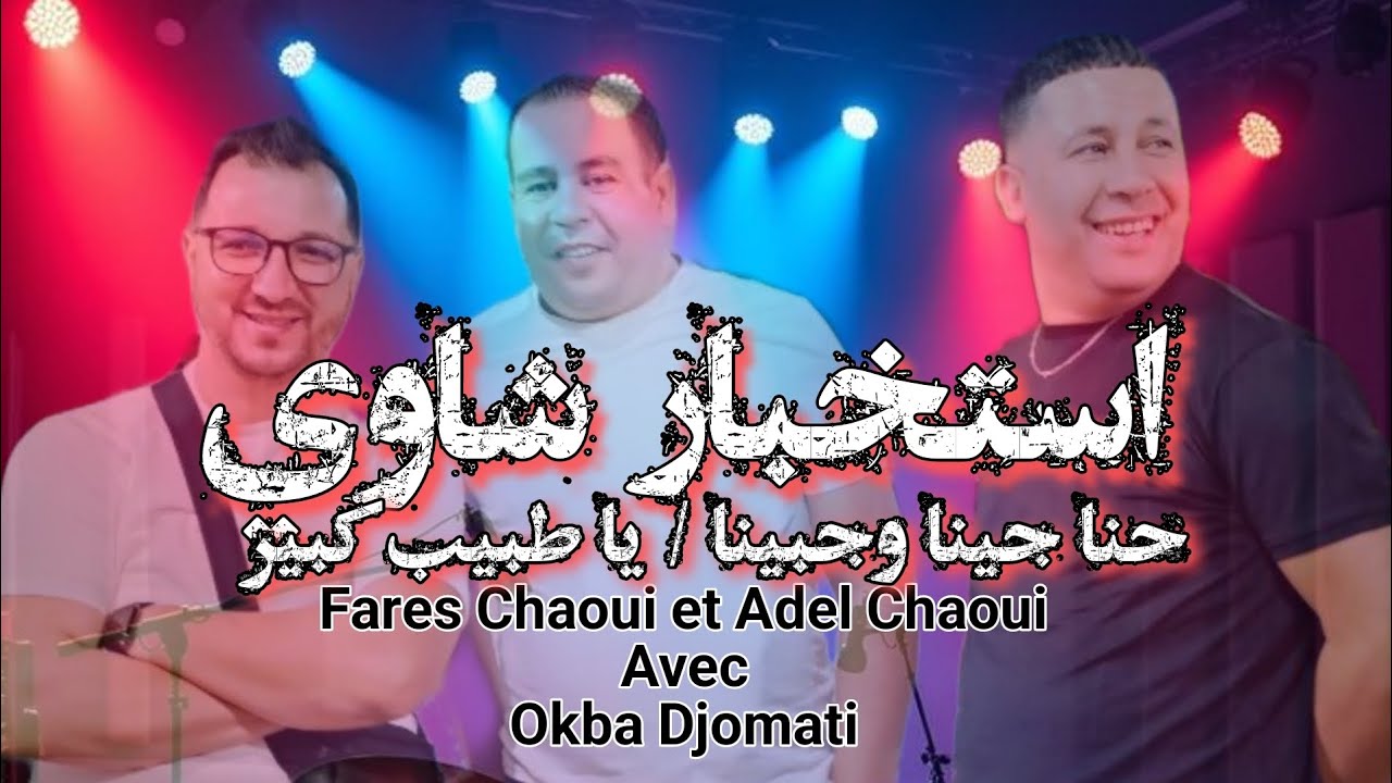 استخبار شاوي / حنا جينا وجبينا / يا طبيب كبير  _فارس الشاوي وعادل الشاوي مع عقبة جوماطي 