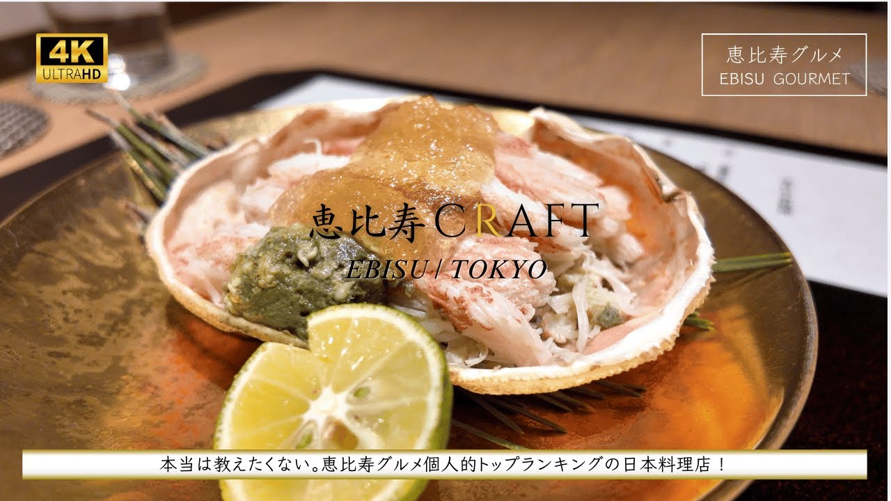 【恵比寿グルメ】『恵比寿CRAFT（クラフト）』。本当は教えたくない、お料理、お値段、ホスピタリティ、全てに満足できるモダン割烹料理店。