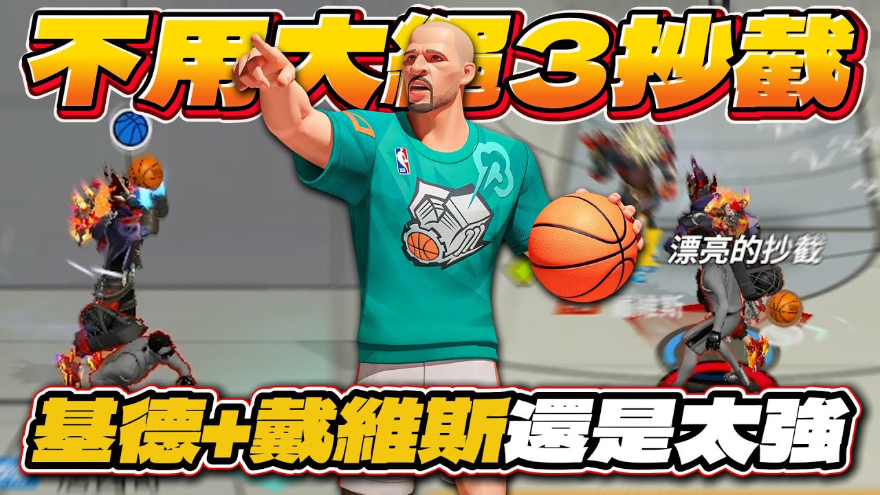 全明星街球派對｜諾斯的壓箱寶「基德」重出江湖！？與戴維斯真的是天作之合？不用大絕也能單場三次抄截！傳說中的技巧【撸壁醬】真的守不住？