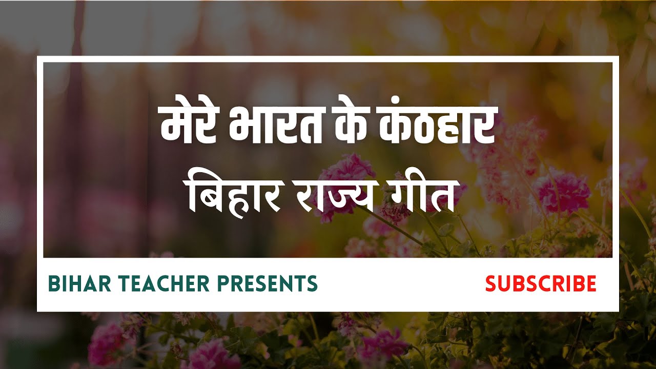 Mere Bharat Ke Kanthahaar Lyrical Video | Bihar Rajya Geet | Bihar Teacher Presents