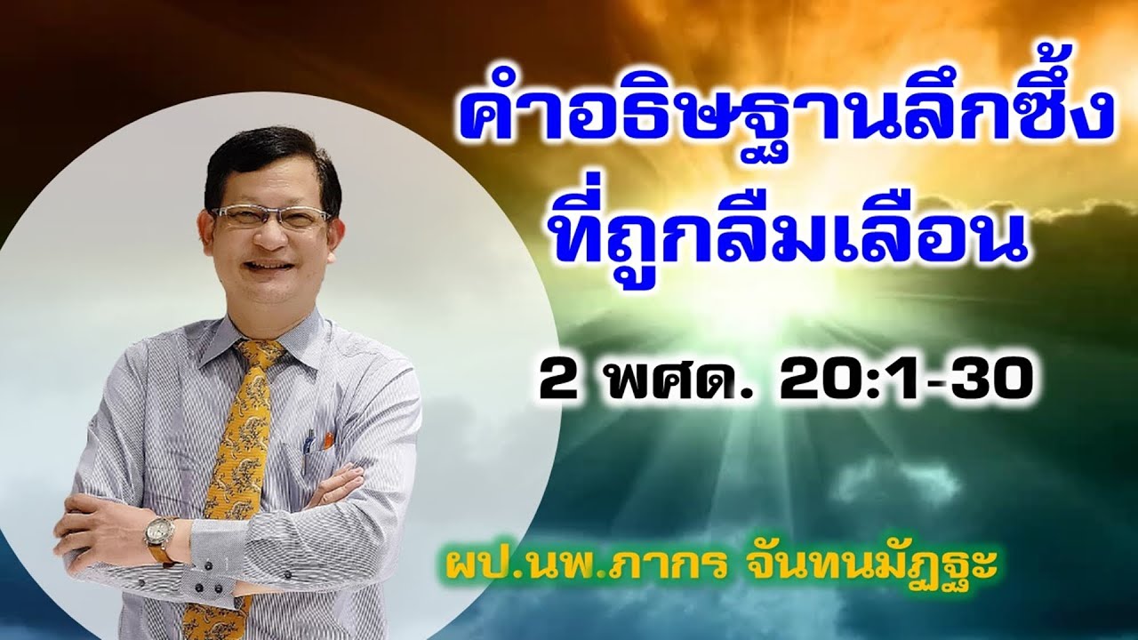 คำอธิษฐานลึกซึ้งที่ถูกลืมเลือน : 2 พงศาวดาร 20:1-30