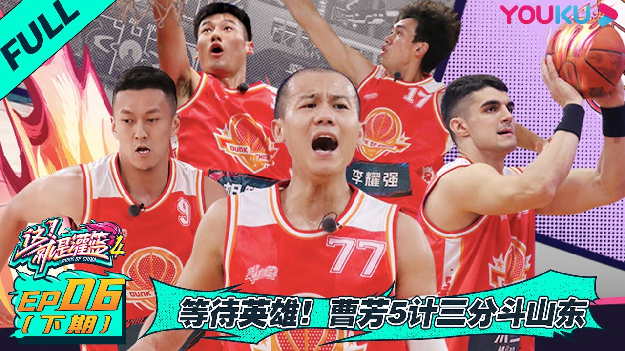 MULTISUB【这！就是灌篮 第四季】EP06下 | 等待英雄！曹芳5计三分斗山东| 李晨/欧豪/侯明昊/朱芳雨/马布里/郭艾伦/曾可妮/戴燕妮/包上恩 | 优酷 YOUKU