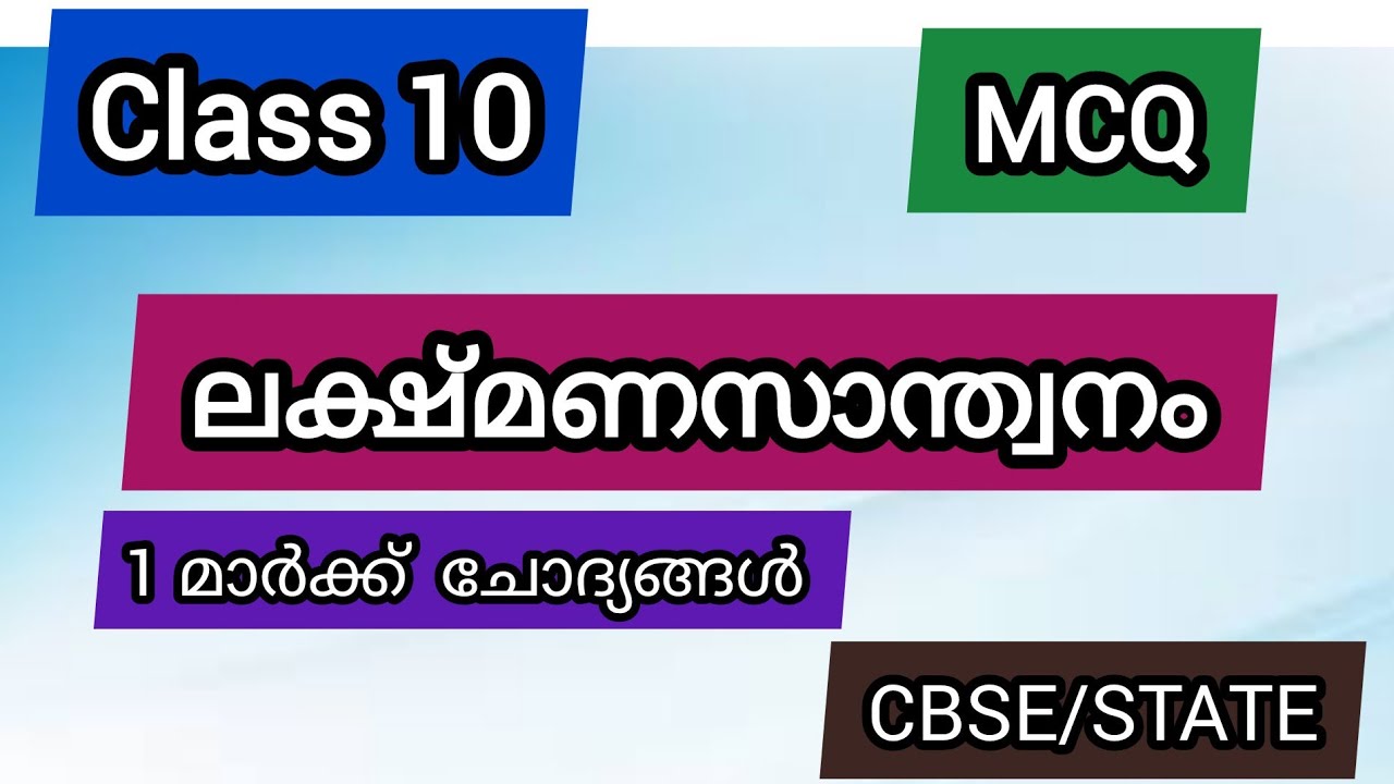 Lakshmanasanthwanam MCQ/ലക്ഷ്മണസാന്ത്വനം MCQ /Class 10 Malayalm CBSE/State/Mehraf's