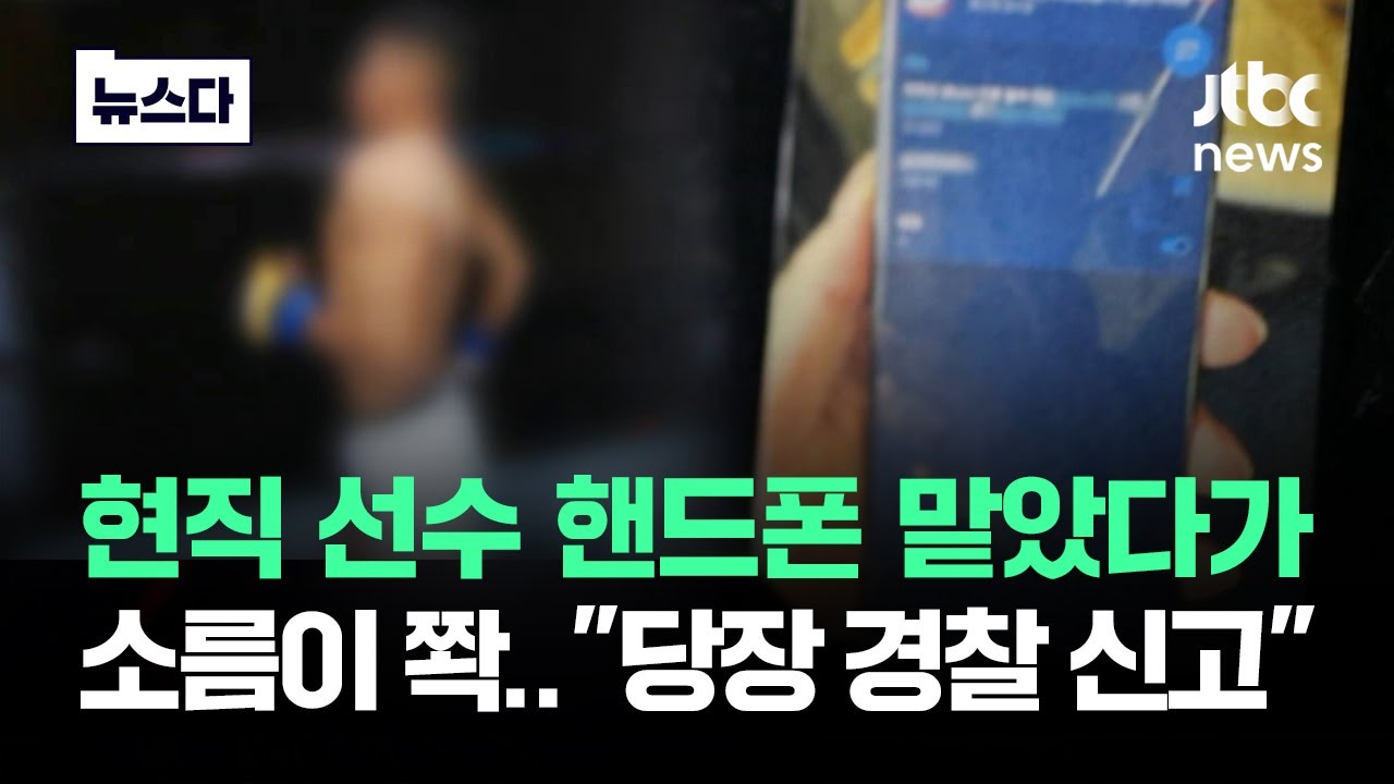 현직 선수 폰 맡아줬다가…당장 '경찰' 부른 이유가 #뉴스다 / JTBC News