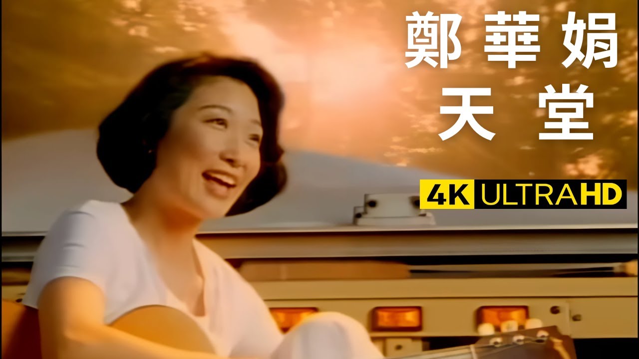 鄭華娟 Cheng Hua-Jiuan  - 天堂 官方完整版 4K MV (Official 4K UltraHD Video)