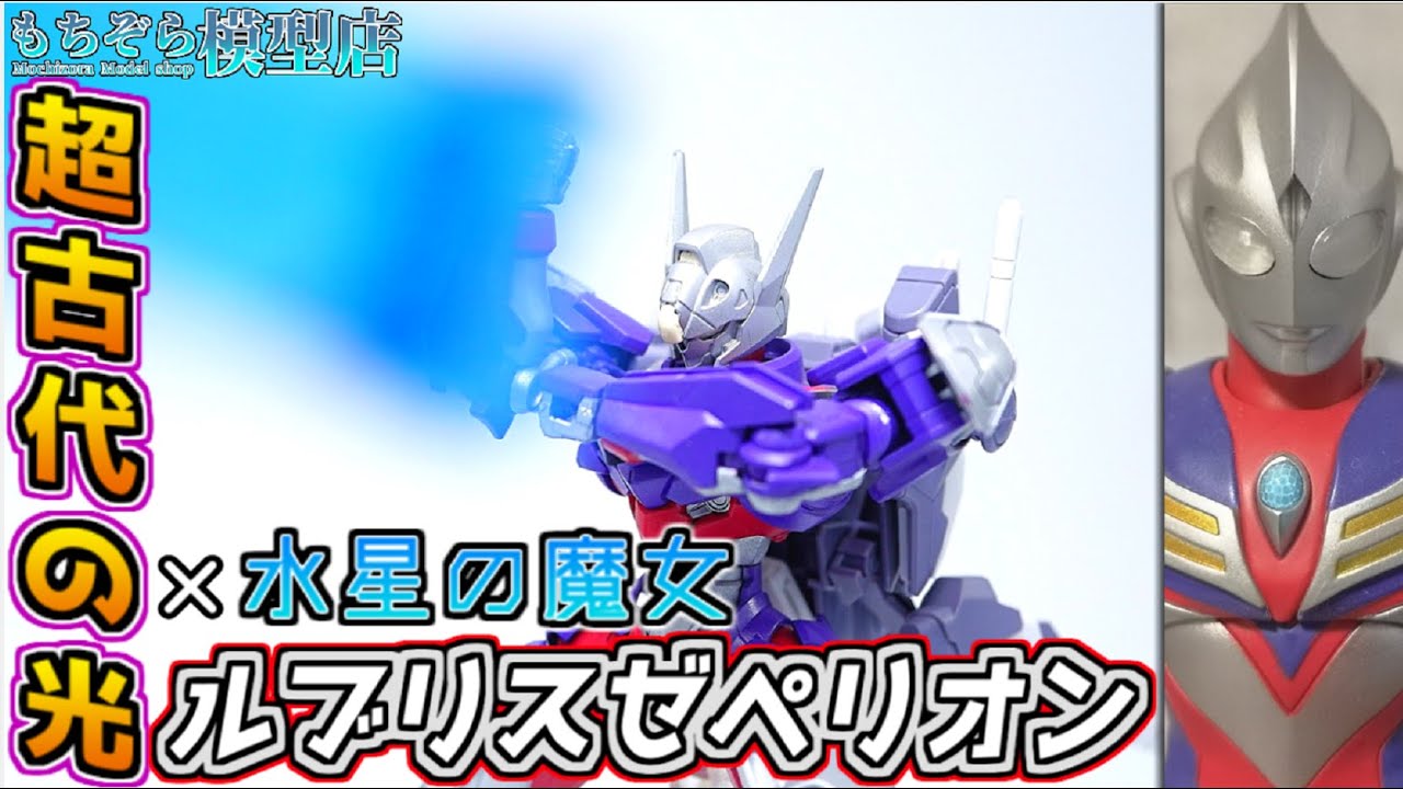 【水星の魔女】呪いのガンダムにティガの光を当ててみた【ガンプラ】