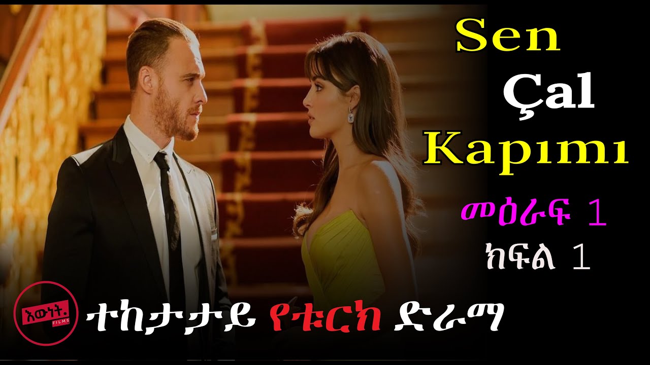 🔴ቆንጆውና ባለፀጋው ወጣት በአንዲት ተማሪ ስቃዮን በላ  ክፍል  1 |   Ewnet Drama  |  እውነት  films | Kana Tv | | KB Tube
