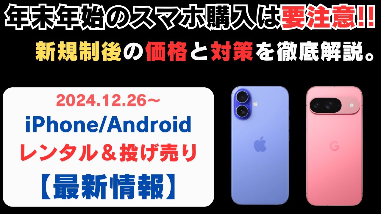 【罠だらけ】ちょっと待って！2024-2025年末年始のスマホ購入は要注意！12月26日新規制以降の注意点と投げ売り・レンタル価格の変化を徹底解説【1円スマホ】