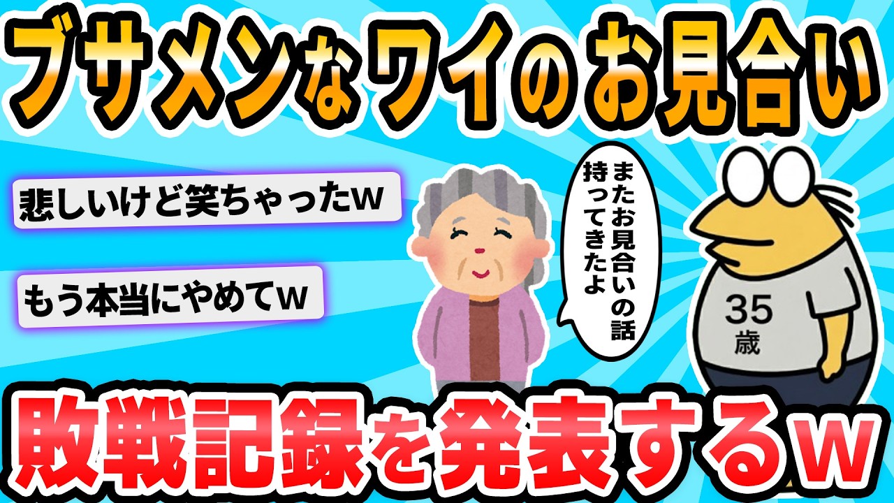 【2ch面白いスレ】俺のお見合い敗戦記録を発表する
