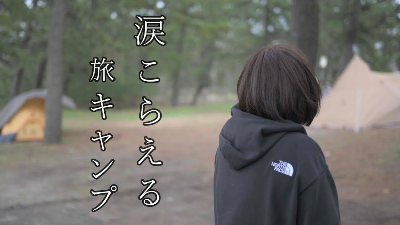 【ソロキャンプ女子】思わず感情が溢れた福島県いわき市の旅とソロキャンプ【野営女子】