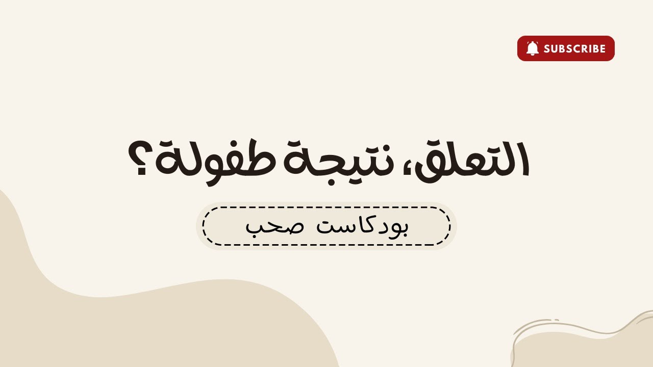 التعلق.. نتيجة طفولة؟ | #بودكاست صحب (بدون موسيقى)