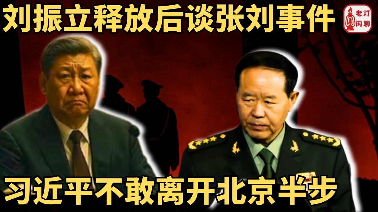 （字幕）刘振立释放后谈张刘事件｜习近平不敢离开北京半步｜袁家军接班梦碎即将被查｜《老灯闲聊第147期》