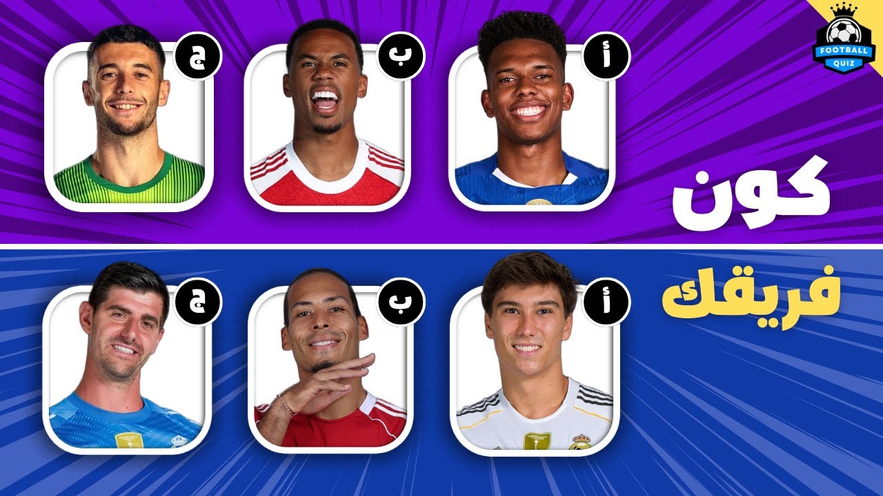 كون فريقك المفضل 🤩 اختر لاعب لتنشئ الفريق الخاص بك - تحديات كرة القدم ⚽️