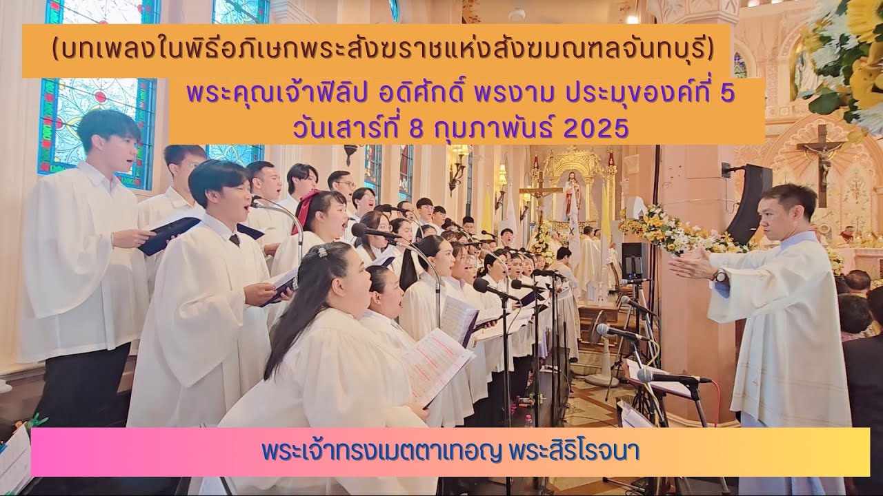 พระเจ้าทรงเมตตาเทอญ พระสิริโรจนา (พิธีอภิเษกพระสังฆราชแห่งสังฆมณฑลจันทบุรี)