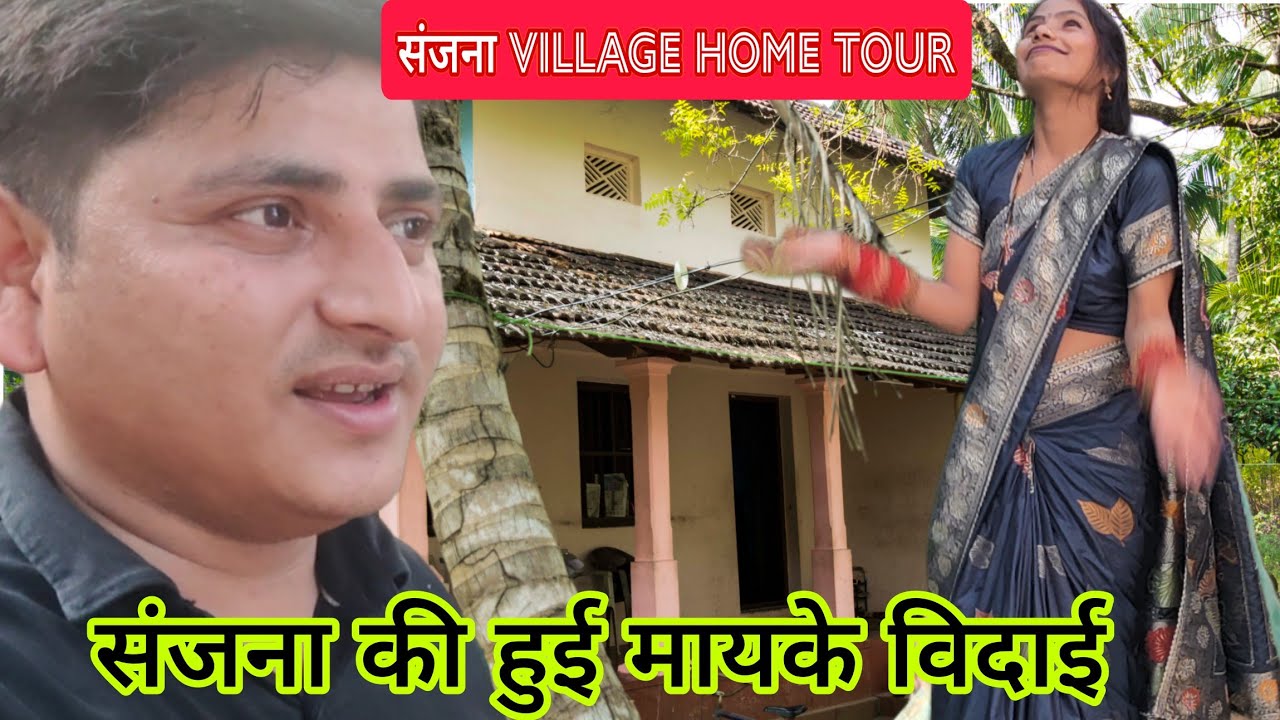 संजना के मायके का home tour संजना क्यो नहीं रुकी अपने मायके हो गई विदाई