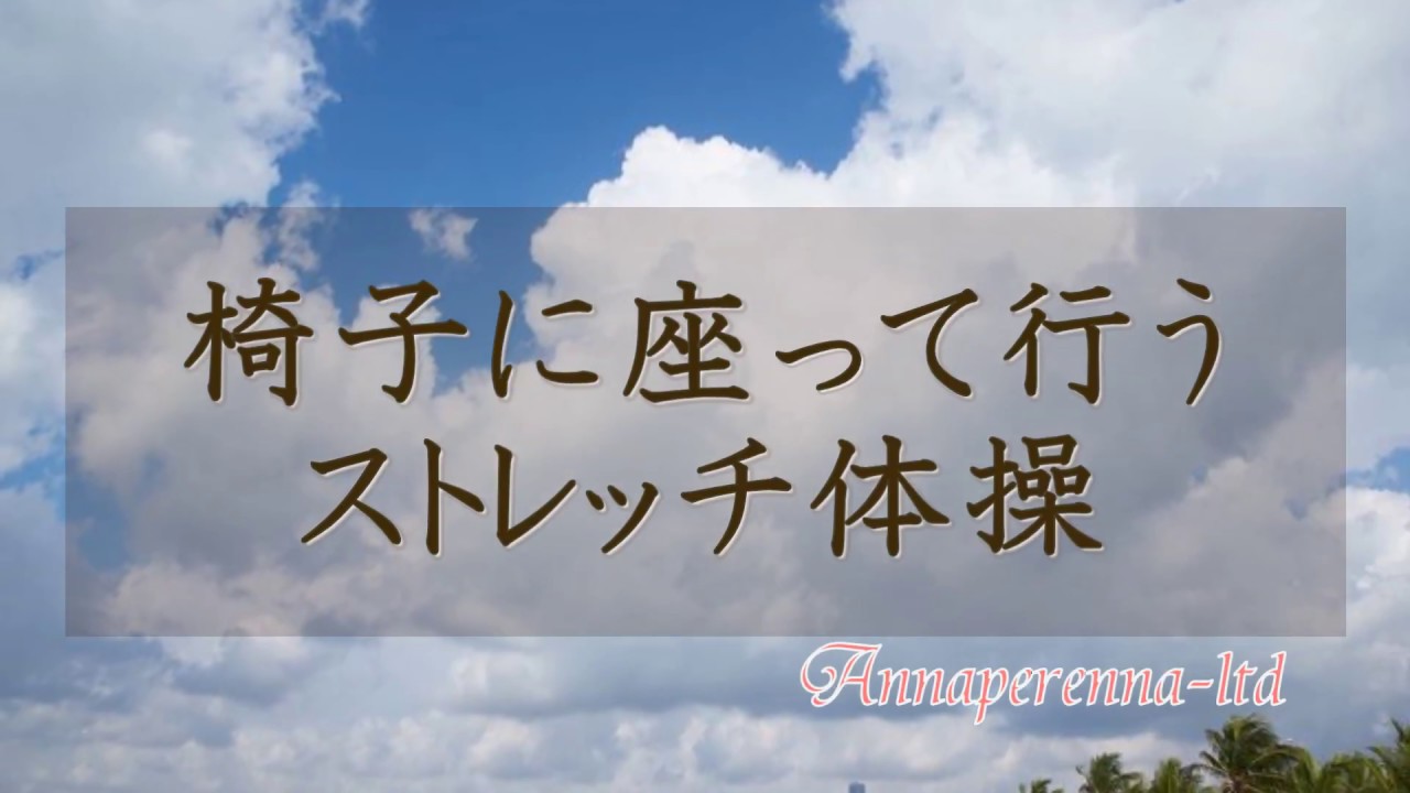 椅子に座って行うストレッチ体操