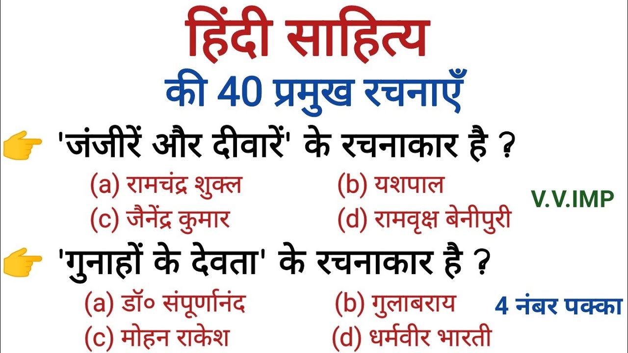 रट लो- हिंदी 40 प्रमुख रचनाएँ। परीक्षा में पूछे जाने वाले प्रश्न। #hindiliterature #hindisahitya 