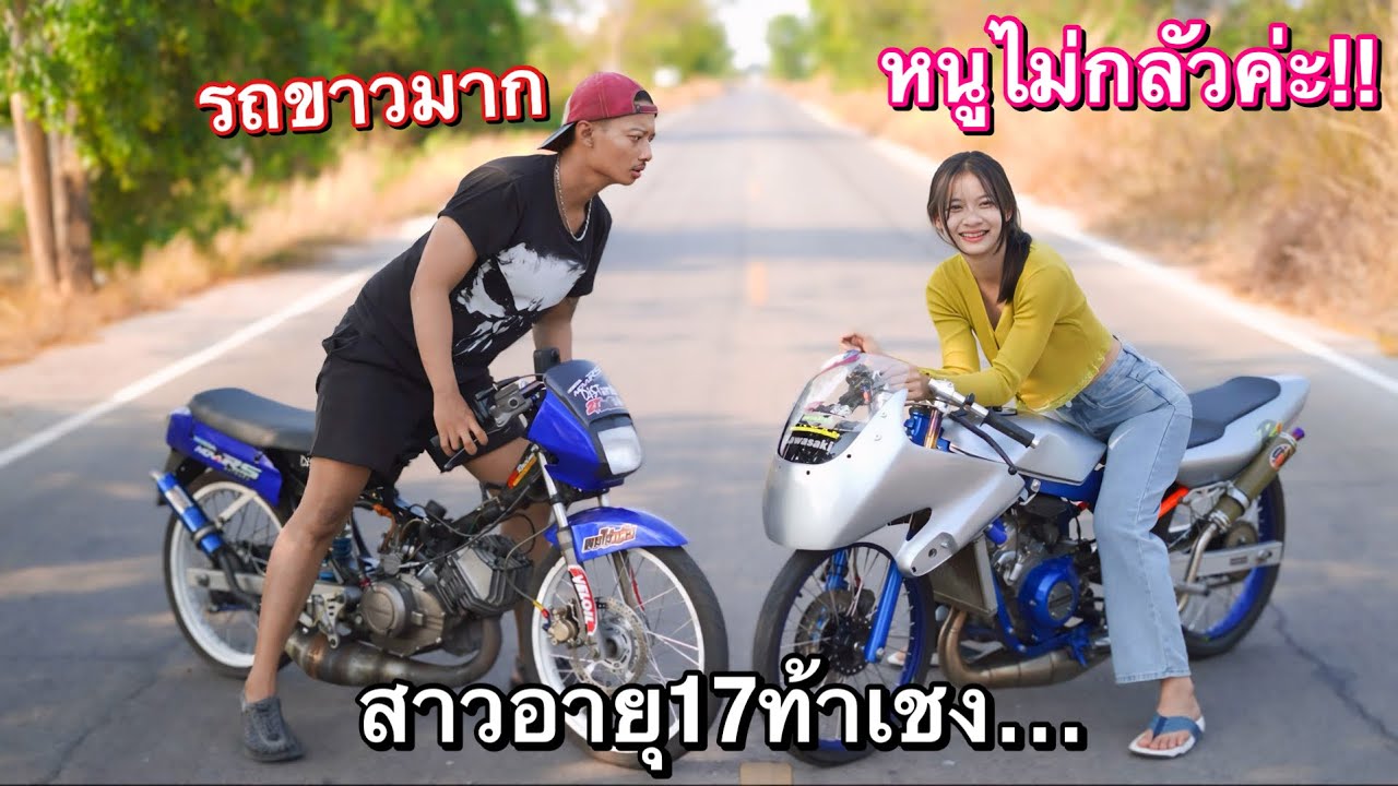 เมื่อสาวอายุ17 ท้าแข่งกับ ลุงโนวา…หนูไม่กลัวหรอกค่ะ!!